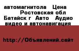 автомагнитола › Цена ­ 9 000 - Ростовская обл., Батайск г. Авто » Аудио, видео и автонавигация   